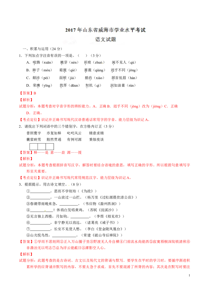 2017年中考真题精品解析语文（山东威海卷）精编word版（解析版）_中考真题_1.语文中考真题2015-2024年_2017年全国中考语文196份_2017年全国中考YuWen196份