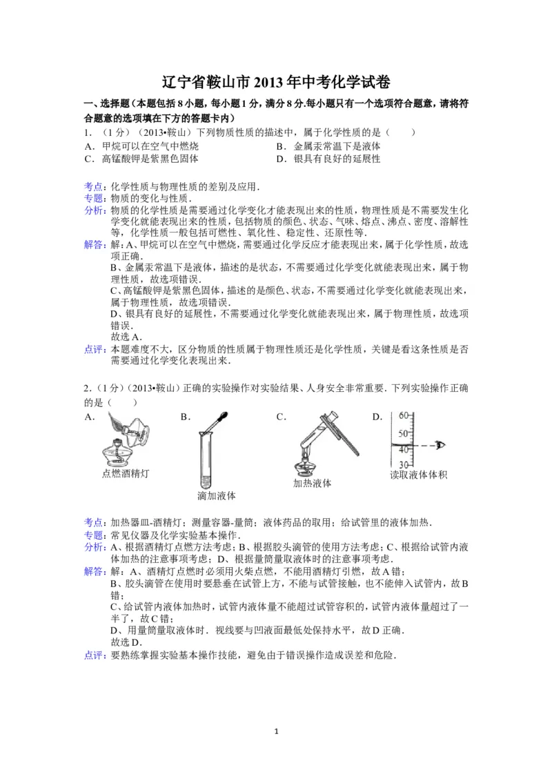 2013年辽宁省鞍山市中考化学试题（含答案）_中考真题_5.化学中考真题2015-2024年_地区卷_辽宁化学_辽宁化学_鞍山化学13-22