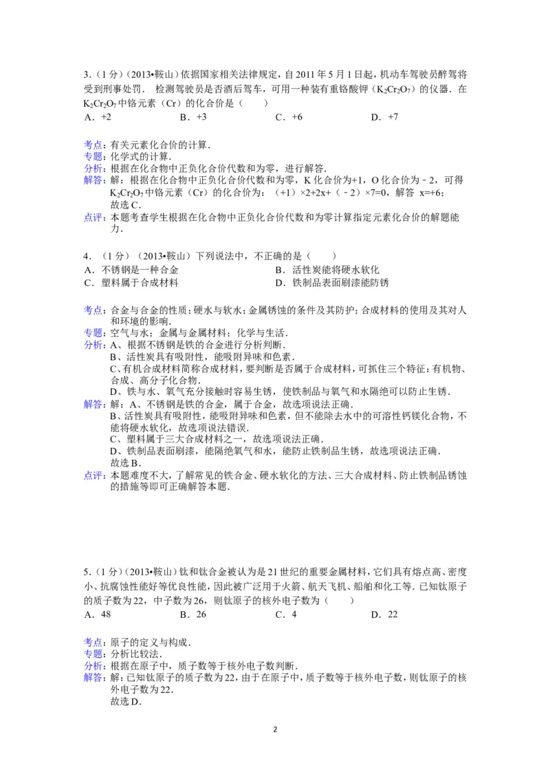 2013年辽宁省鞍山市中考化学试题（含答案）_中考真题_5.化学中考真题2015-2024年_地区卷_辽宁化学_辽宁化学_鞍山化学13-22