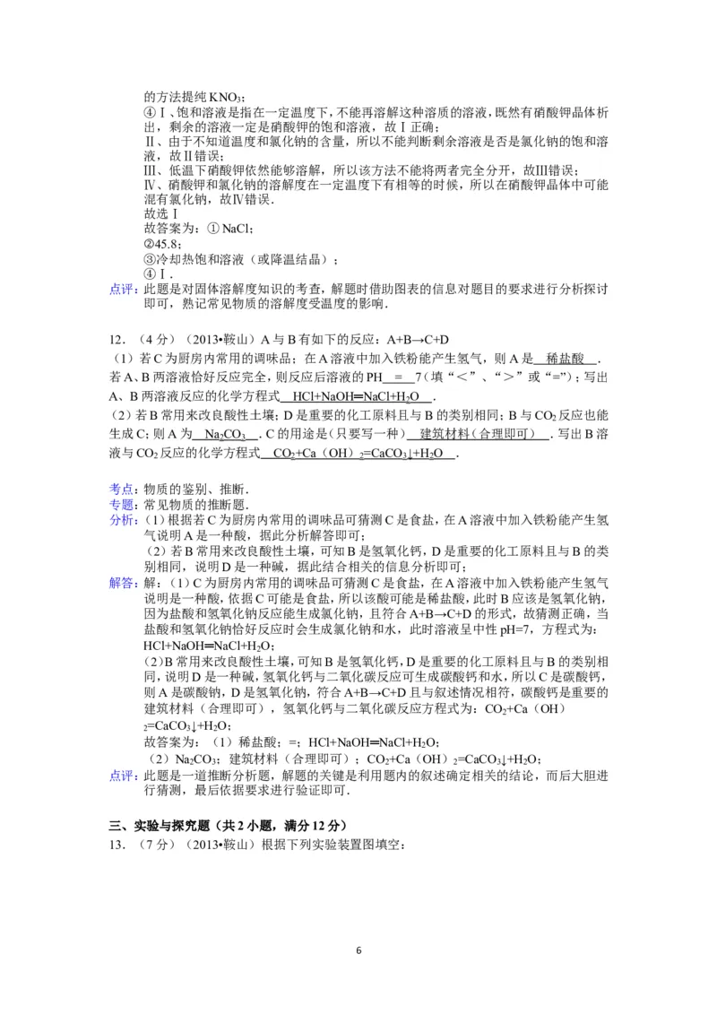 2013年辽宁省鞍山市中考化学试题（含答案）_中考真题_5.化学中考真题2015-2024年_地区卷_辽宁化学_辽宁化学_鞍山化学13-22