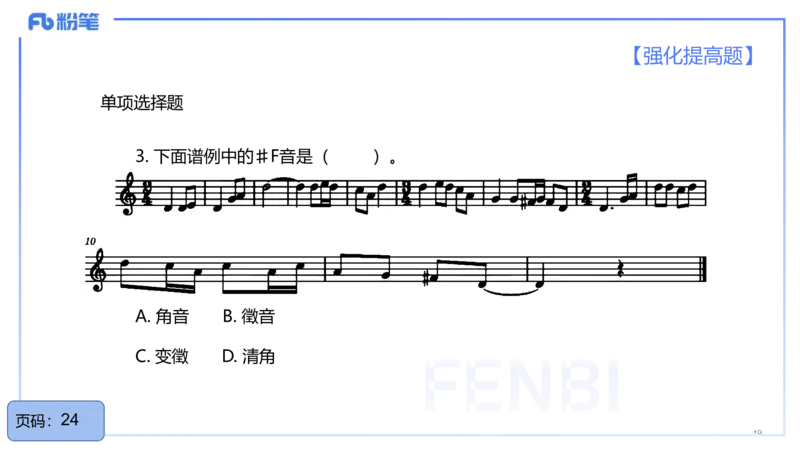 25上教资系统理论精讲-基本乐理+-4+倩芊_4-教培资料-26年最新资料-同步更新_初中高中教资_03科三专项（进去保存报考的学科即可）_初中_初中音乐-通关资料科包_1.理论精讲_讲义