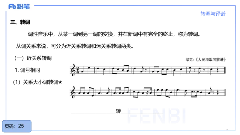 25上教资系统理论精讲-基本乐理+-4+倩芊_4-教培资料-26年最新资料-同步更新_初中高中教资_03科三专项（进去保存报考的学科即可）_初中_初中音乐-通关资料科包_1.理论精讲_讲义