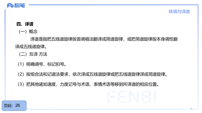 25上教资系统理论精讲-基本乐理+-4+倩芊_4-教培资料-26年最新资料-同步更新_初中高中教资_03科三专项（进去保存报考的学科即可）_初中_初中音乐-通关资料科包_1.理论精讲_讲义