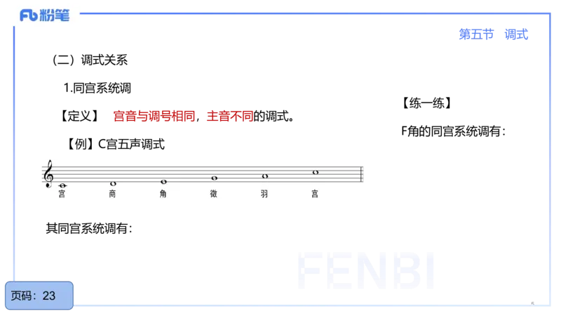 25上教资系统理论精讲-基本乐理+-4+倩芊_4-教培资料-26年最新资料-同步更新_初中高中教资_03科三专项（进去保存报考的学科即可）_初中_初中音乐-通关资料科包_1.理论精讲_讲义