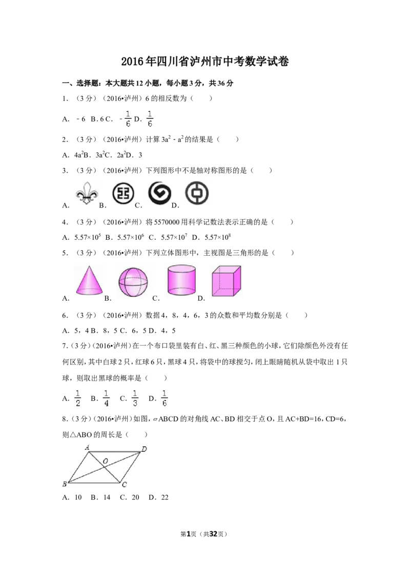 2016年四川省泸州市中考数学试卷（含解析版）_中考真题_2.数学中考真题2015-2024年_2016年全国中考数学160份