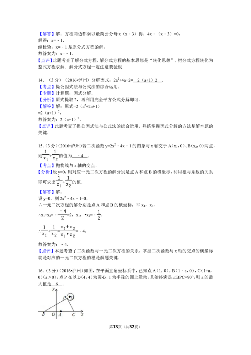 2016年四川省泸州市中考数学试卷（含解析版）_中考真题_2.数学中考真题2015-2024年_2016年全国中考数学160份