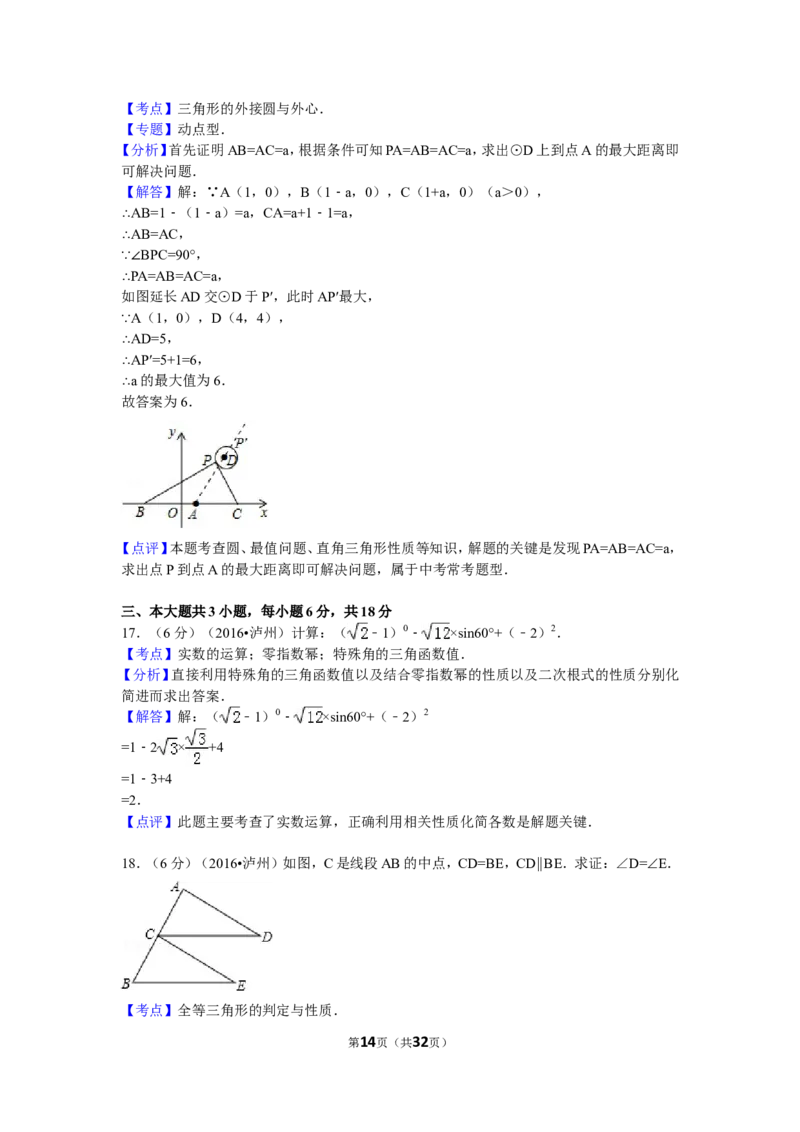 2016年四川省泸州市中考数学试卷（含解析版）_中考真题_2.数学中考真题2015-2024年_2016年全国中考数学160份