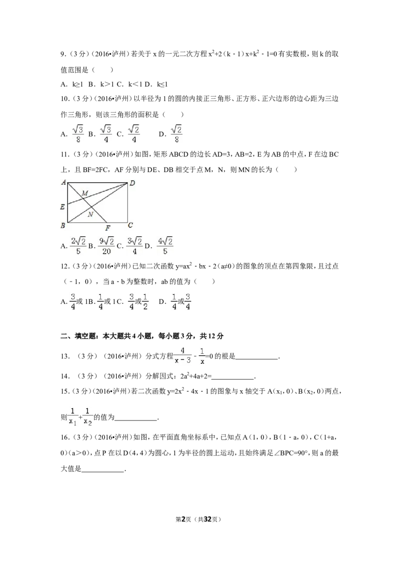 2016年四川省泸州市中考数学试卷（含解析版）_中考真题_2.数学中考真题2015-2024年_2016年全国中考数学160份