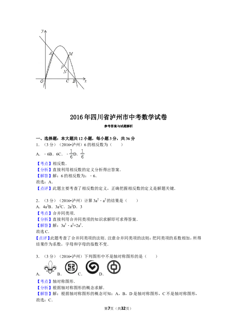 2016年四川省泸州市中考数学试卷（含解析版）_中考真题_2.数学中考真题2015-2024年_2016年全国中考数学160份