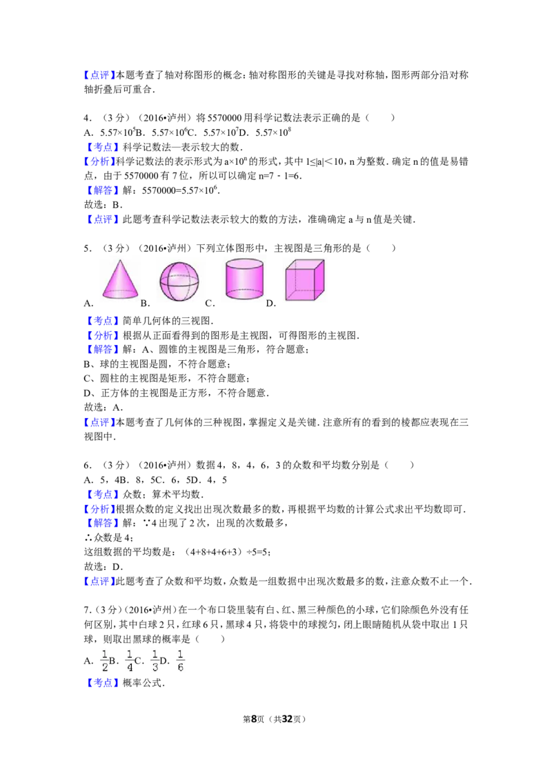 2016年四川省泸州市中考数学试卷（含解析版）_中考真题_2.数学中考真题2015-2024年_2016年全国中考数学160份