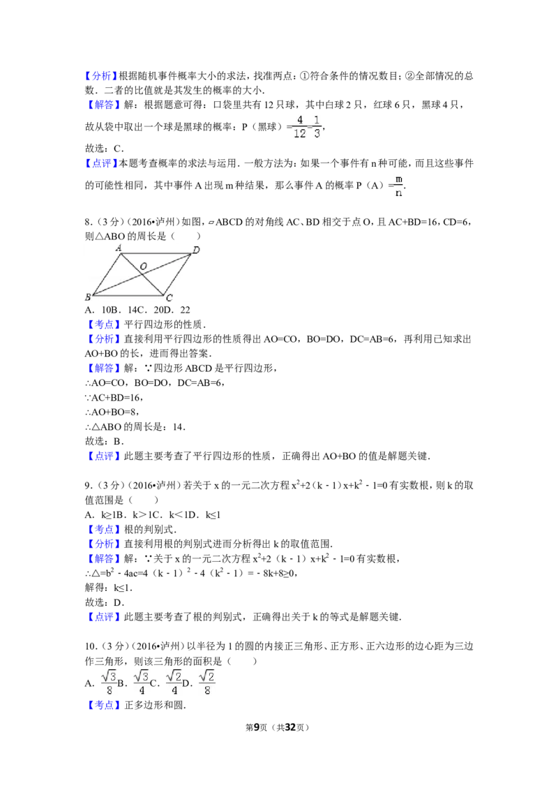 2016年四川省泸州市中考数学试卷（含解析版）_中考真题_2.数学中考真题2015-2024年_2016年全国中考数学160份