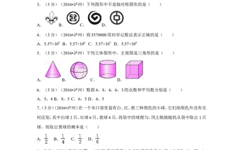 2016年四川省泸州市中考数学试卷（含解析版）_中考真题_2.数学中考真题2015-2024年_2016年全国中考数学160份