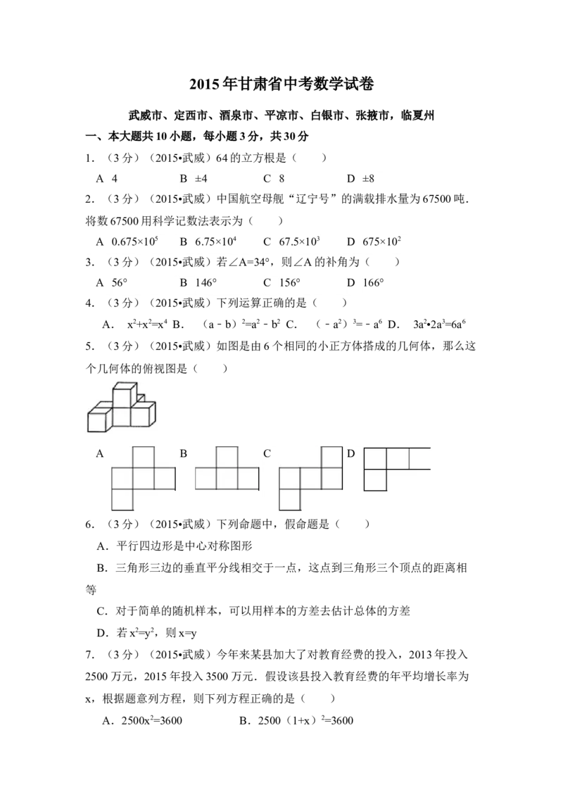 2015年甘肃省武威、白银、定西、平凉、酒泉、临夏州、张掖中考数学试题（原卷版）_中考真题_2.数学中考真题2015-2024年_地区卷_甘肃省_甘肃武威数学中考真题（2015年-2022年）