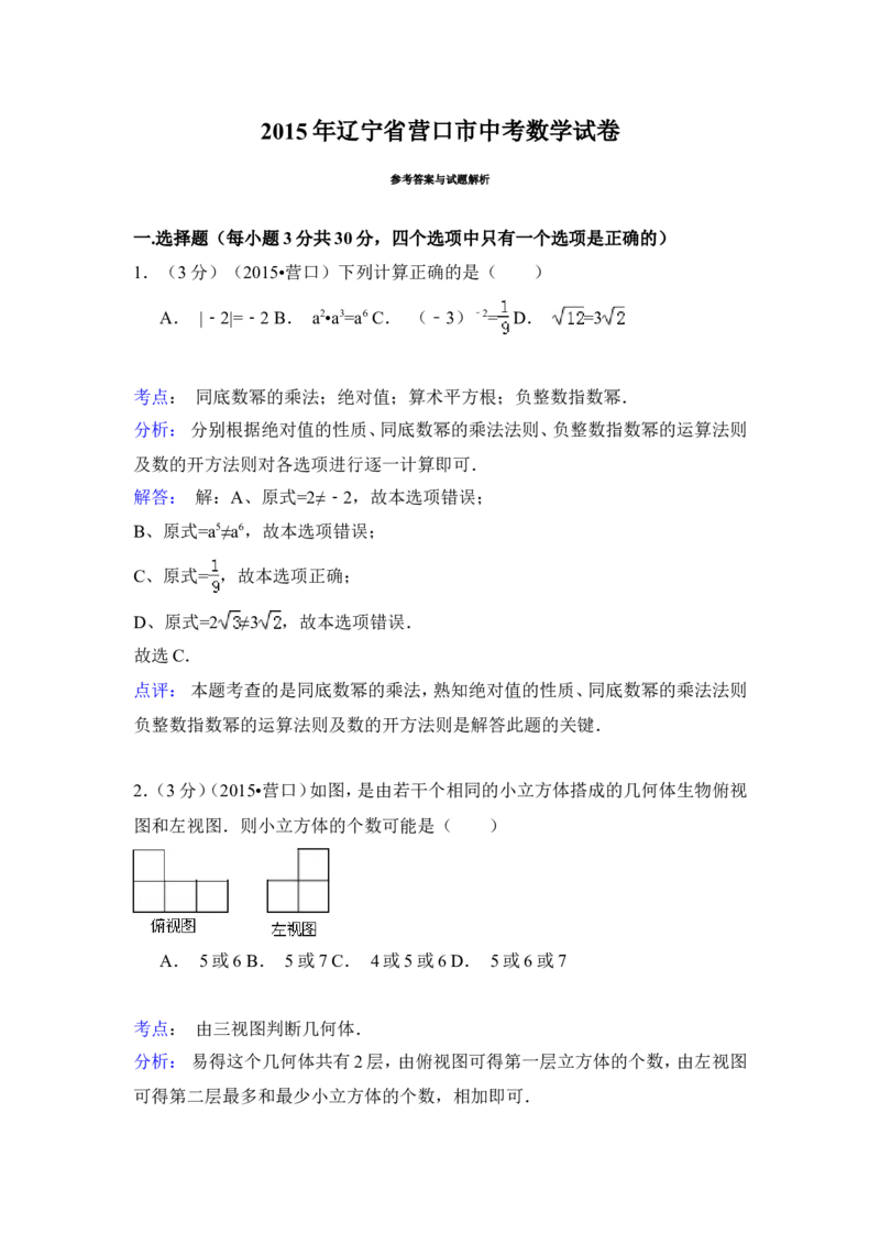 2015年辽宁省营口市中考数学试卷（解析）_中考真题_2.数学中考真题2015-2024年_地区卷_辽宁省_辽宁数学_辽宁数学_营口数学11-22