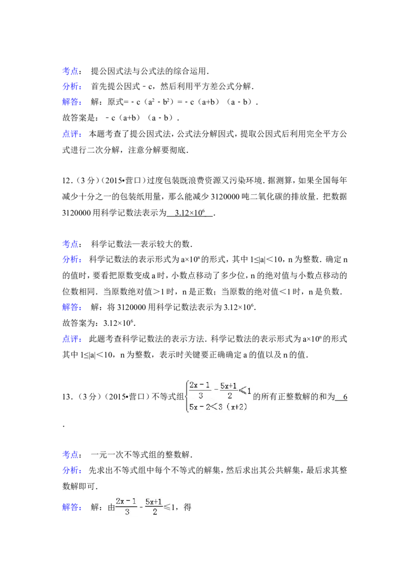 2015年辽宁省营口市中考数学试卷（解析）_中考真题_2.数学中考真题2015-2024年_地区卷_辽宁省_辽宁数学_辽宁数学_营口数学11-22