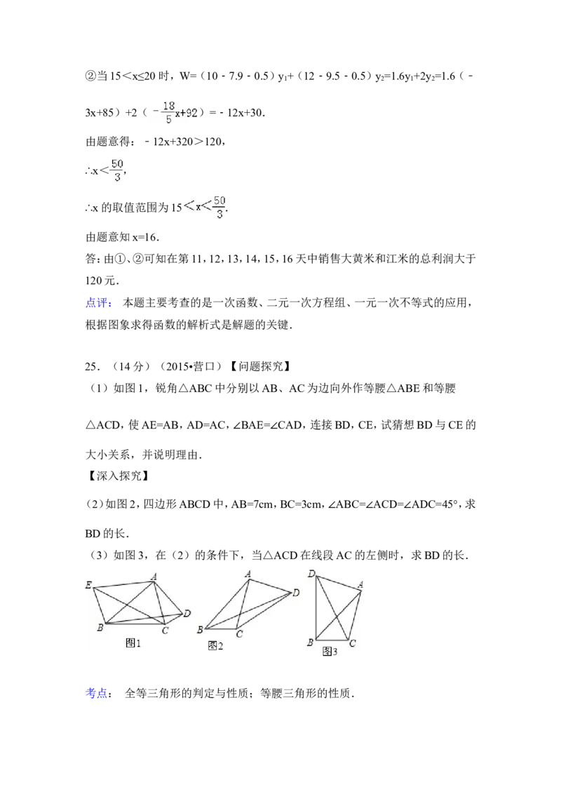 2015年辽宁省营口市中考数学试卷（解析）_中考真题_2.数学中考真题2015-2024年_地区卷_辽宁省_辽宁数学_辽宁数学_营口数学11-22