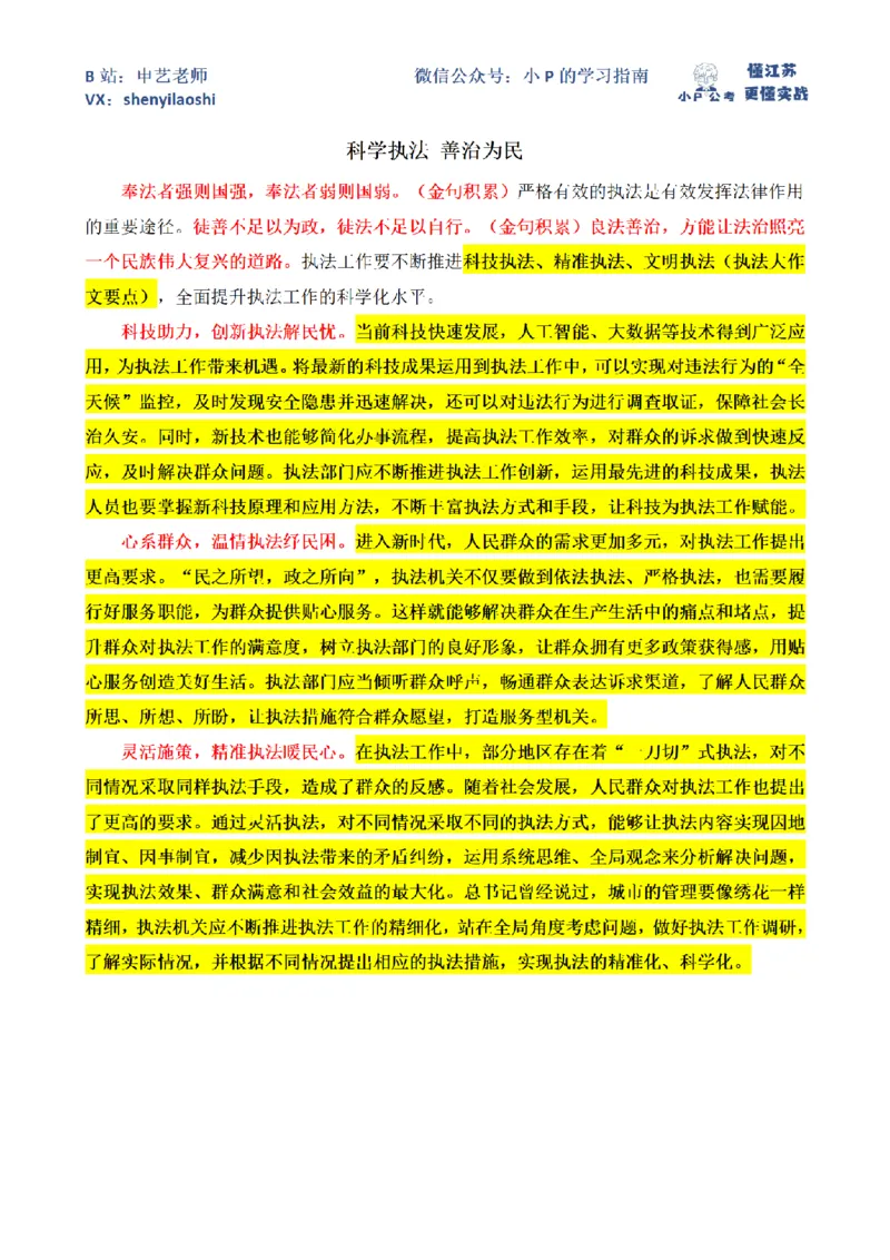 科学执法善治为民_2026考公资料_（12）小p公考_2025合集_申论申艺（小P公考）公众号：上岸总站_申艺申论讲义_2025年江苏省考申论全程班Day10