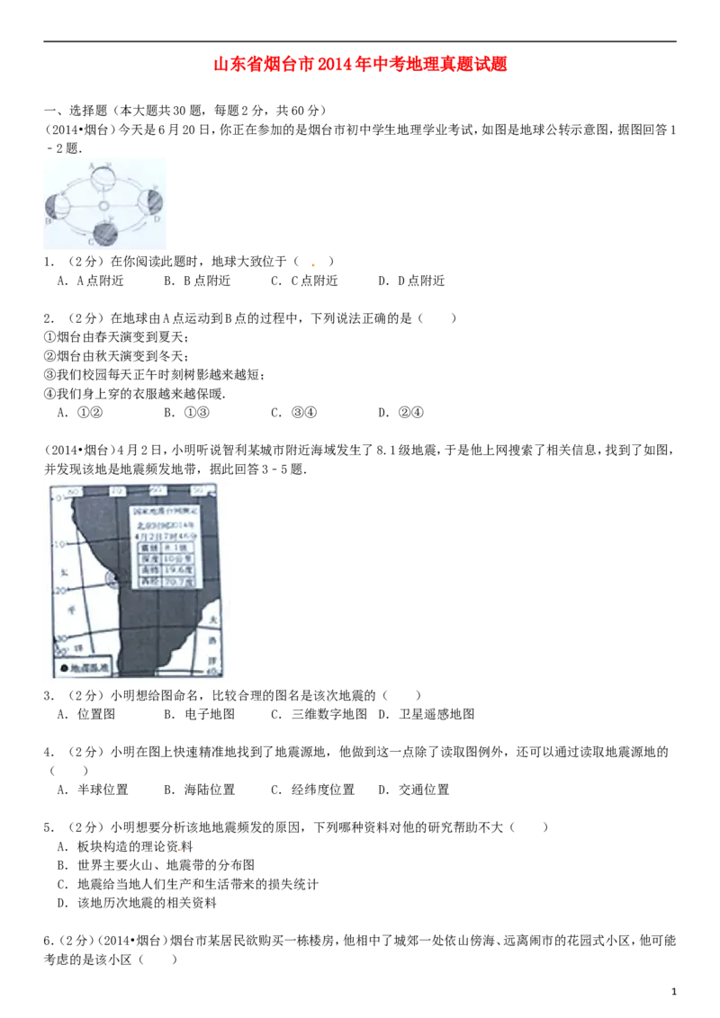 2014年烟台市中考地理试题及答案_中考真题_9.地理中考真题2015-2024年_地区卷_山东省_烟台中考地理08-21