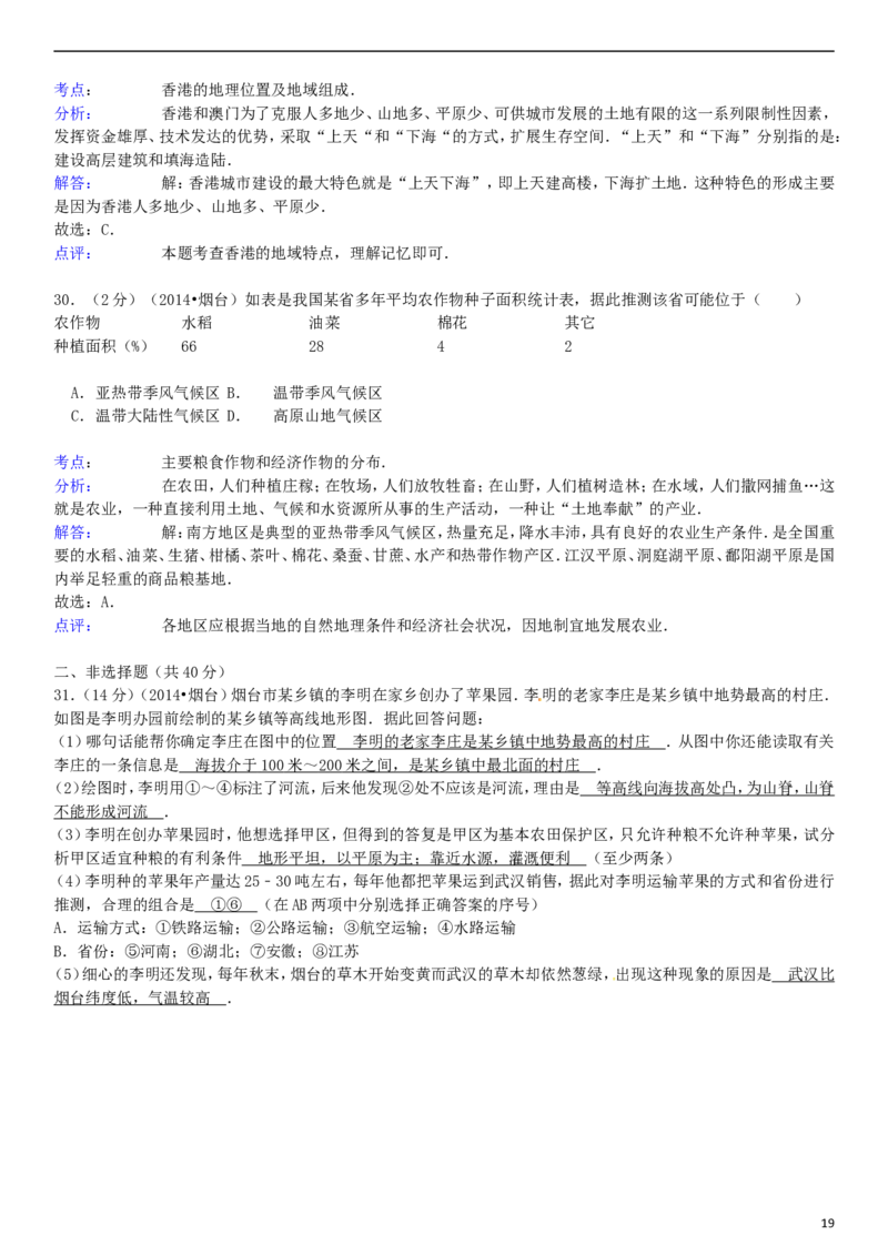 2014年烟台市中考地理试题及答案_中考真题_9.地理中考真题2015-2024年_地区卷_山东省_烟台中考地理08-21