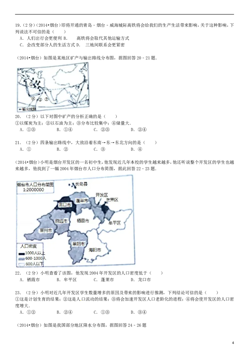 2014年烟台市中考地理试题及答案_中考真题_9.地理中考真题2015-2024年_地区卷_山东省_烟台中考地理08-21