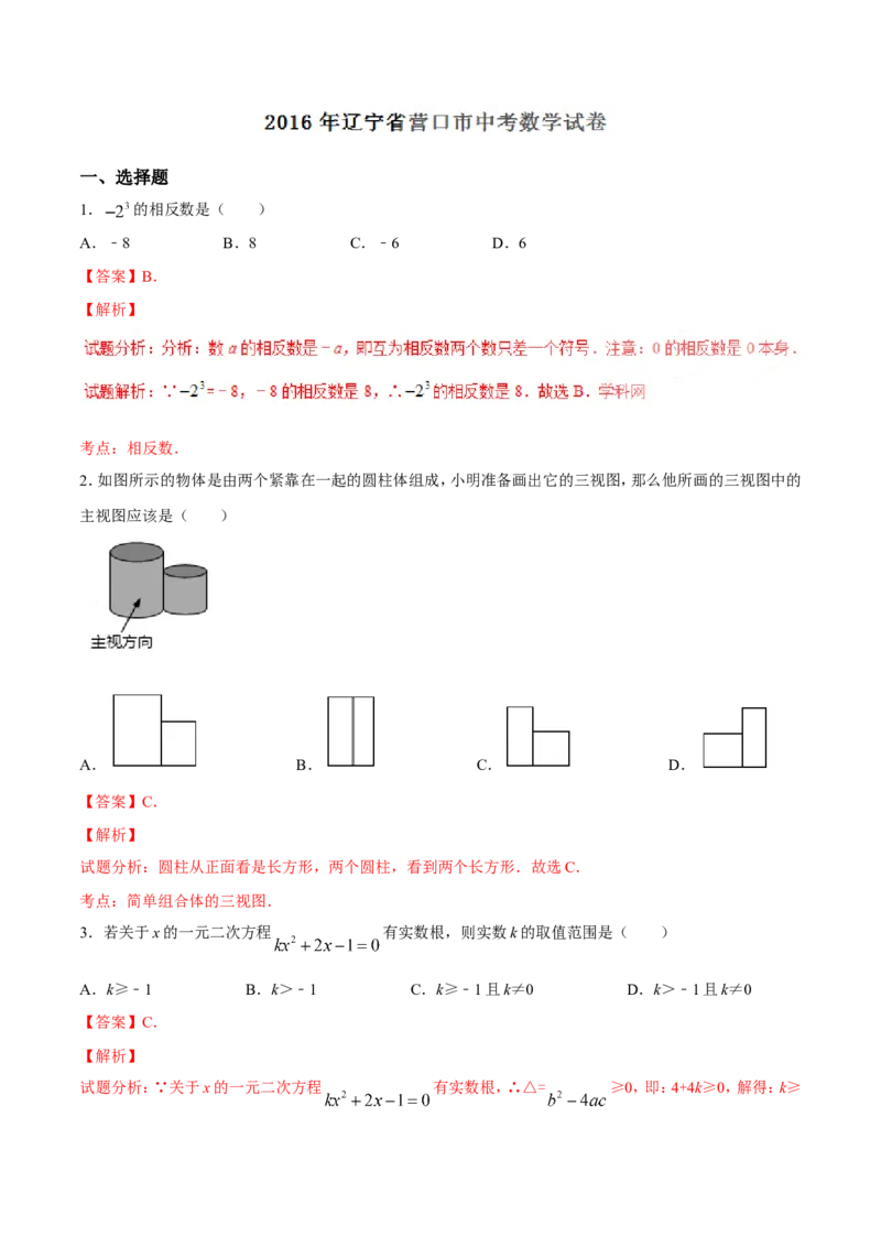 2016年辽宁省营口市中考数学试卷（解析）_中考真题_2.数学中考真题2015-2024年_地区卷_辽宁省_辽宁数学_辽宁数学_营口数学11-22