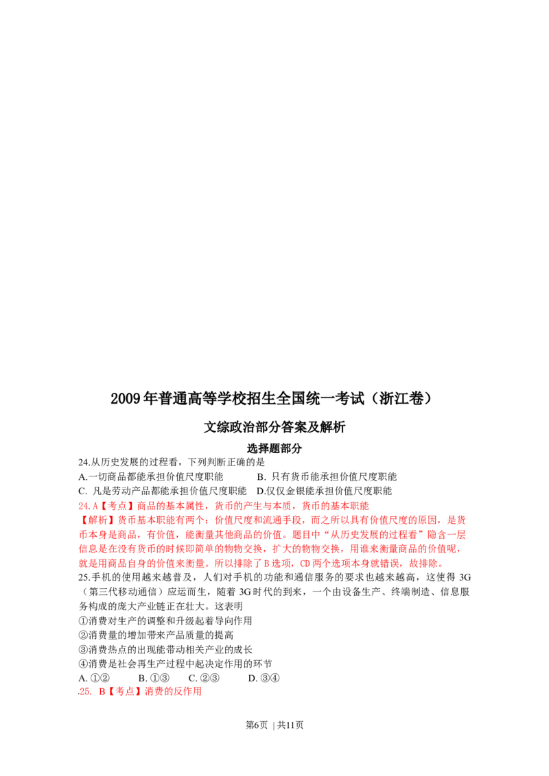 2009年高考政治试卷（浙江）（解析卷）_1.高考2025全国各省真题+答案_01.2008-2024全国高考真题（按省份分类）_22.浙江_2008-2024&middot;（浙江）政治高考真题