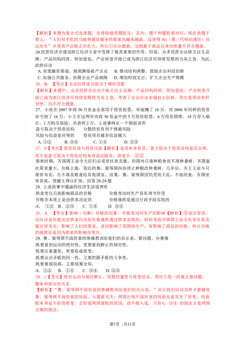 2009年高考政治试卷（浙江）（解析卷）_1.高考2025全国各省真题+答案_01.2008-2024全国高考真题（按省份分类）_22.浙江_2008-2024&middot;（浙江）政治高考真题
