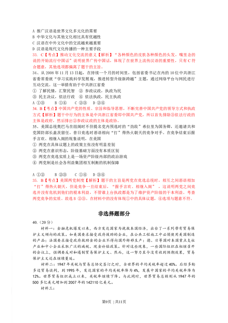 2009年高考政治试卷（浙江）（解析卷）_1.高考2025全国各省真题+答案_01.2008-2024全国高考真题（按省份分类）_22.浙江_2008-2024&middot;（浙江）政治高考真题