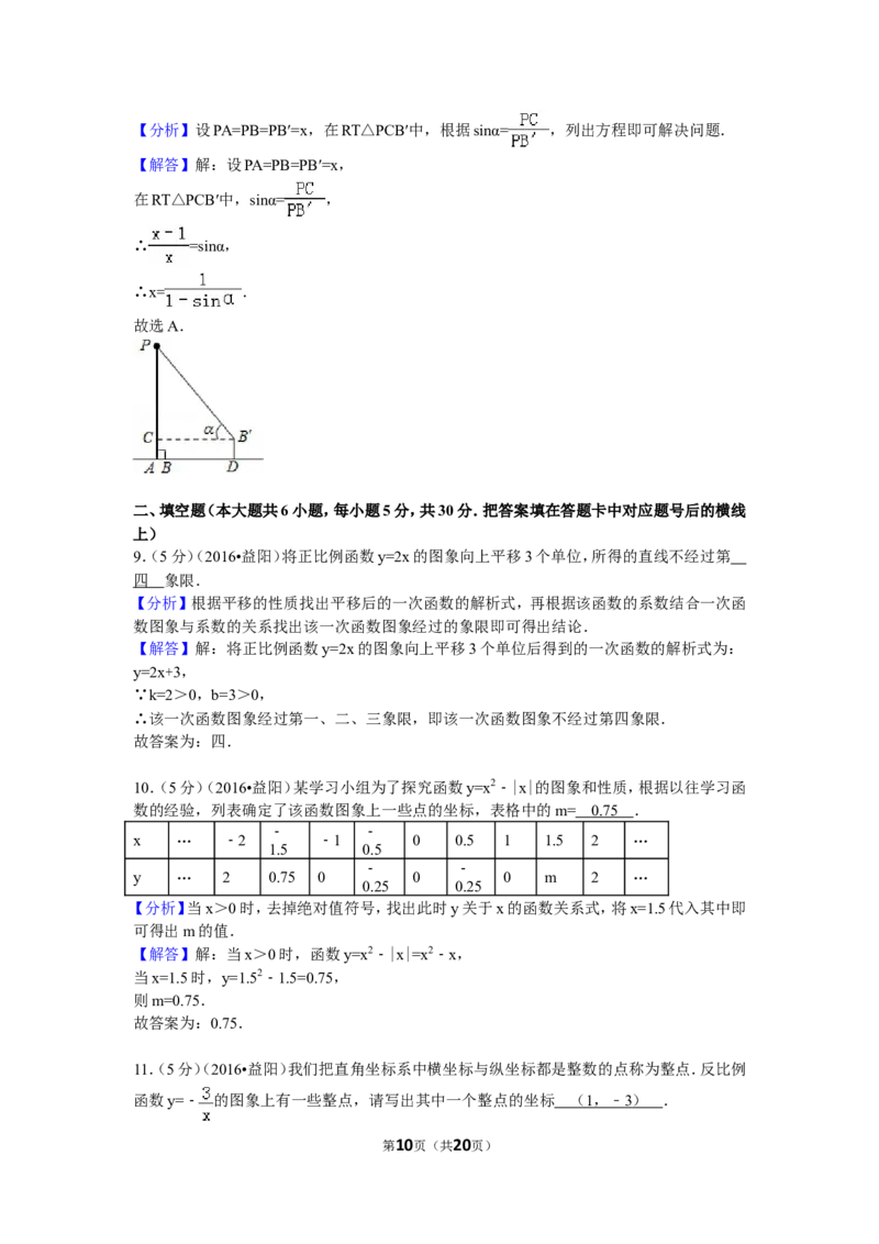 2016年湖南省益阳市中考数学试卷（含解析版）_中考真题_2.数学中考真题2015-2024年_2016年全国中考数学160份