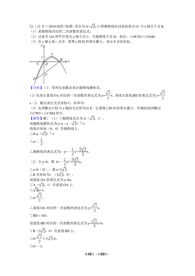 2016年湖南省益阳市中考数学试卷（含解析版）_中考真题_2.数学中考真题2015-2024年_2016年全国中考数学160份