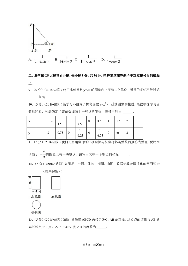 2016年湖南省益阳市中考数学试卷（含解析版）_中考真题_2.数学中考真题2015-2024年_2016年全国中考数学160份