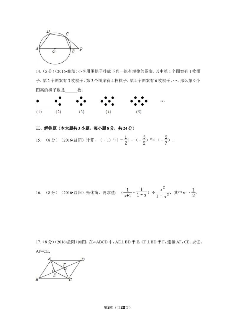2016年湖南省益阳市中考数学试卷（含解析版）_中考真题_2.数学中考真题2015-2024年_2016年全国中考数学160份