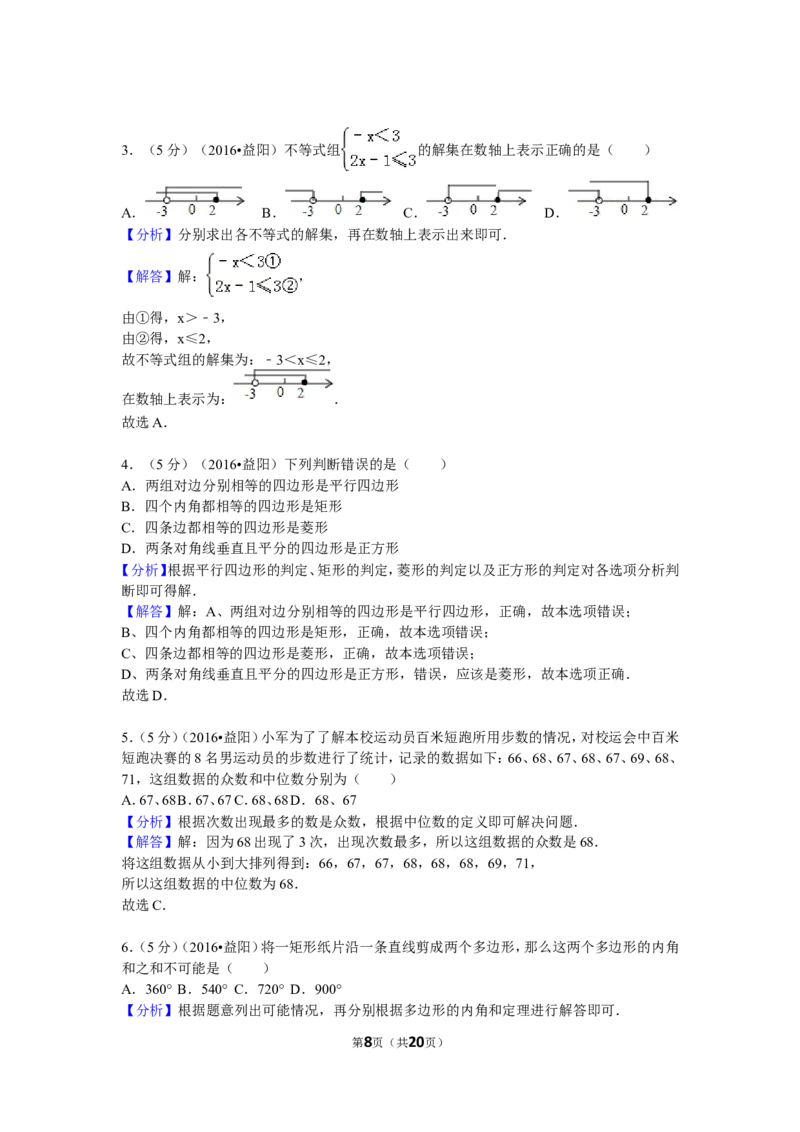 2016年湖南省益阳市中考数学试卷（含解析版）_中考真题_2.数学中考真题2015-2024年_2016年全国中考数学160份