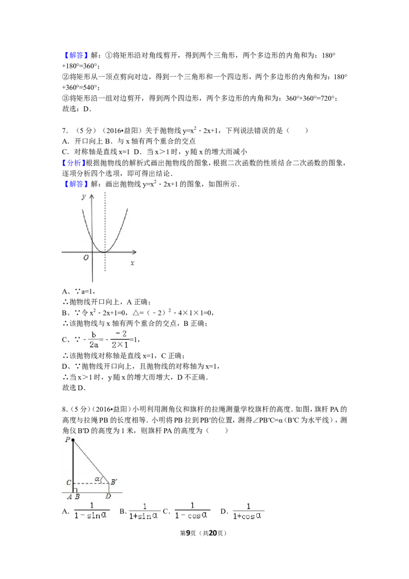 2016年湖南省益阳市中考数学试卷（含解析版）_中考真题_2.数学中考真题2015-2024年_2016年全国中考数学160份