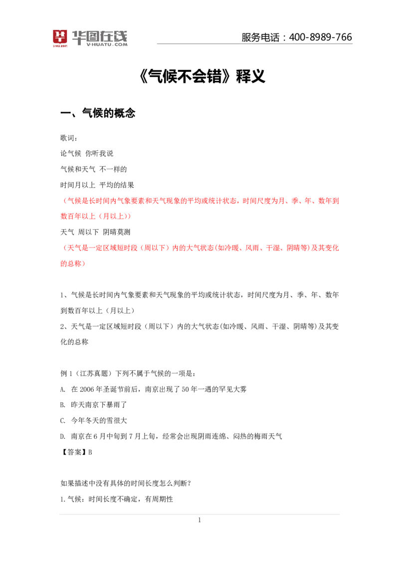 气候不会错口诀歌讲义_2026考公资料_（20）李梦娇_4李梦娇所有的口诀歌合集（全全全！！）_常识判断气候不会错口诀歌