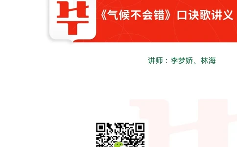 气候不会错口诀歌讲义_2026考公资料_（20）李梦娇_4李梦娇所有的口诀歌合集（全全全！！）_常识判断气候不会错口诀歌