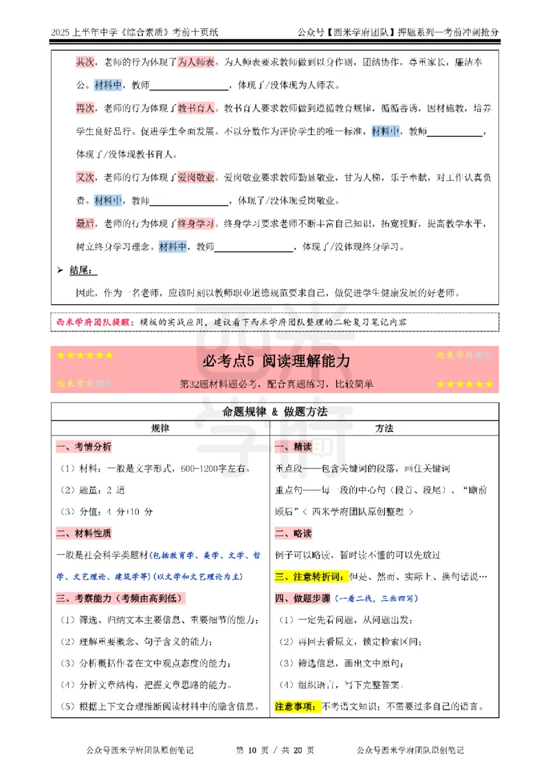 25上中学-综合素质-考前十页纸_4-教培资料-26年最新资料-同步更新_初中高中教资_2025上中学教资笔试_062025上教资笔试考前冲刺汇总_15、25上教资考前十页纸
