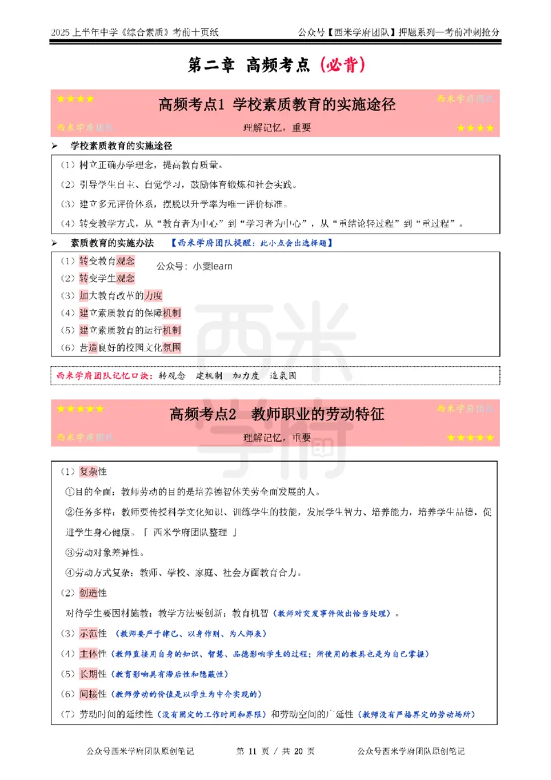 25上中学-综合素质-考前十页纸_4-教培资料-26年最新资料-同步更新_初中高中教资_2025上中学教资笔试_062025上教资笔试考前冲刺汇总_15、25上教资考前十页纸