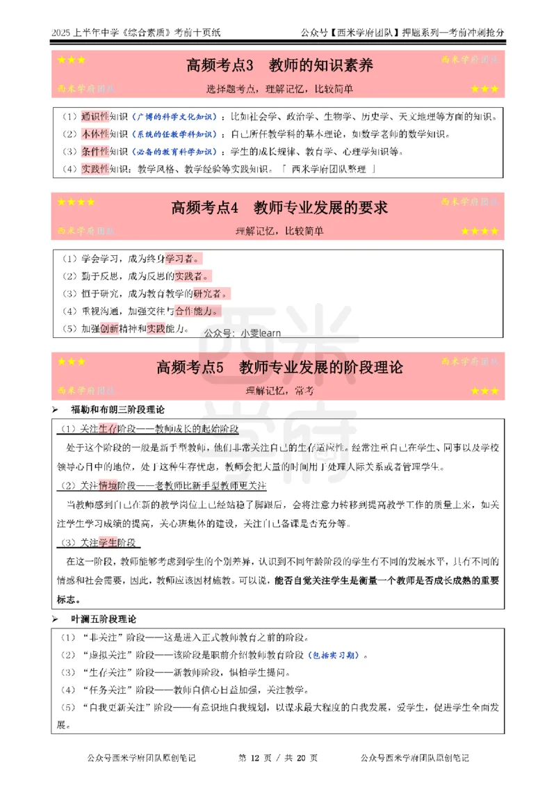 25上中学-综合素质-考前十页纸_4-教培资料-26年最新资料-同步更新_初中高中教资_2025上中学教资笔试_062025上教资笔试考前冲刺汇总_15、25上教资考前十页纸
