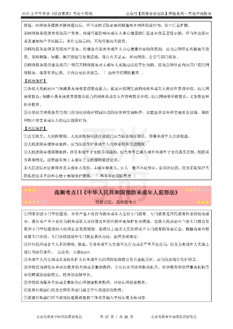 25上中学-综合素质-考前十页纸_4-教培资料-26年最新资料-同步更新_初中高中教资_2025上中学教资笔试_062025上教资笔试考前冲刺汇总_15、25上教资考前十页纸