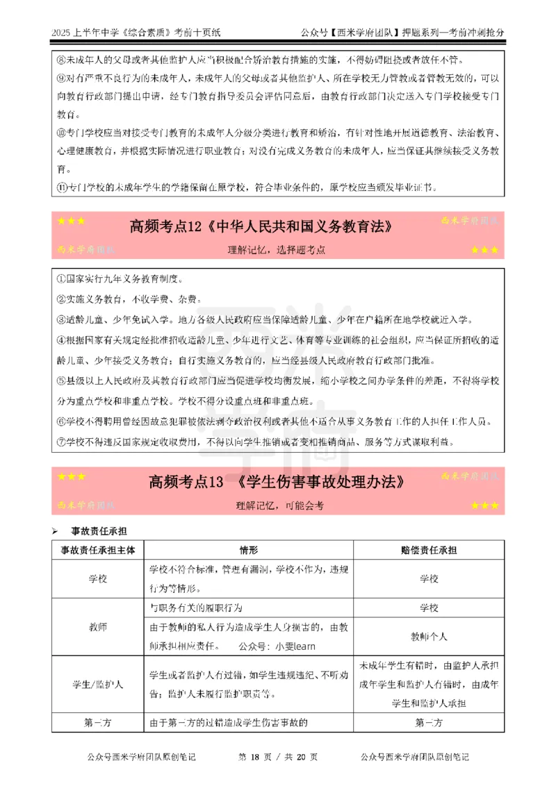 25上中学-综合素质-考前十页纸_4-教培资料-26年最新资料-同步更新_初中高中教资_2025上中学教资笔试_062025上教资笔试考前冲刺汇总_15、25上教资考前十页纸