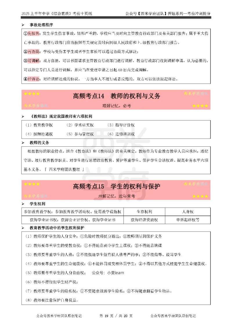 25上中学-综合素质-考前十页纸_4-教培资料-26年最新资料-同步更新_初中高中教资_2025上中学教资笔试_062025上教资笔试考前冲刺汇总_15、25上教资考前十页纸