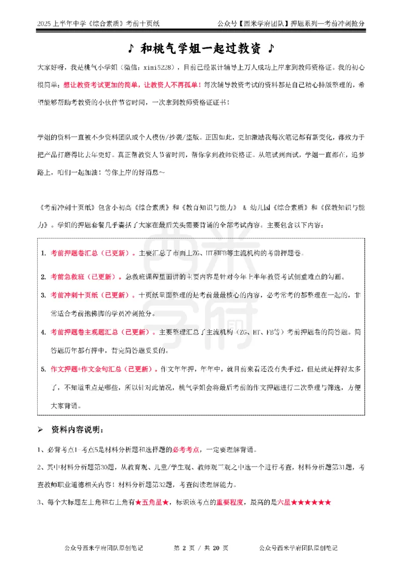 25上中学-综合素质-考前十页纸_4-教培资料-26年最新资料-同步更新_初中高中教资_2025上中学教资笔试_062025上教资笔试考前冲刺汇总_15、25上教资考前十页纸