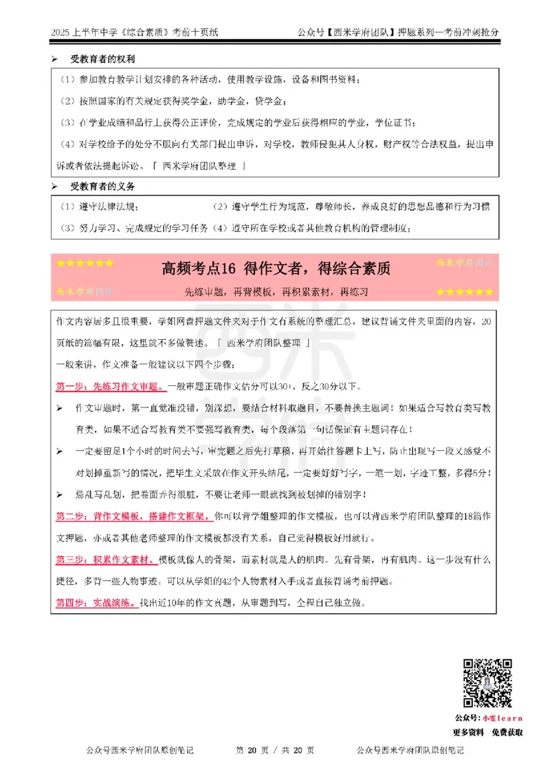 25上中学-综合素质-考前十页纸_4-教培资料-26年最新资料-同步更新_初中高中教资_2025上中学教资笔试_062025上教资笔试考前冲刺汇总_15、25上教资考前十页纸