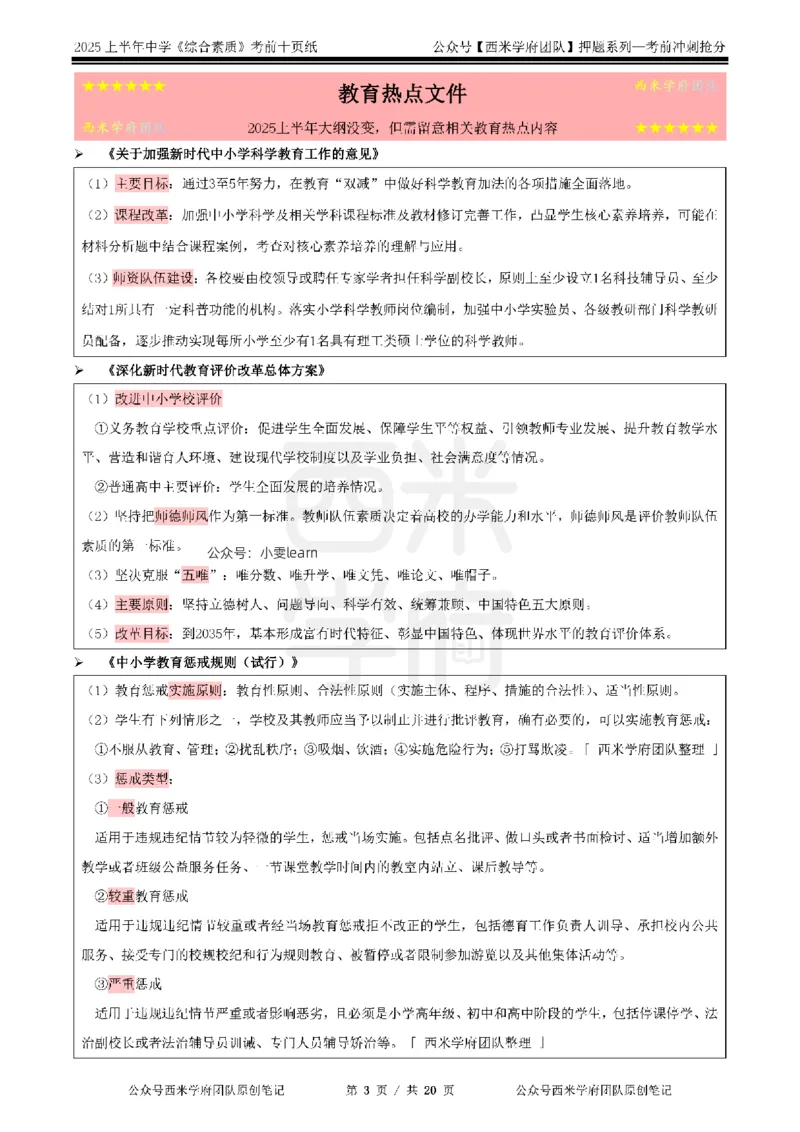 25上中学-综合素质-考前十页纸_4-教培资料-26年最新资料-同步更新_初中高中教资_2025上中学教资笔试_062025上教资笔试考前冲刺汇总_15、25上教资考前十页纸