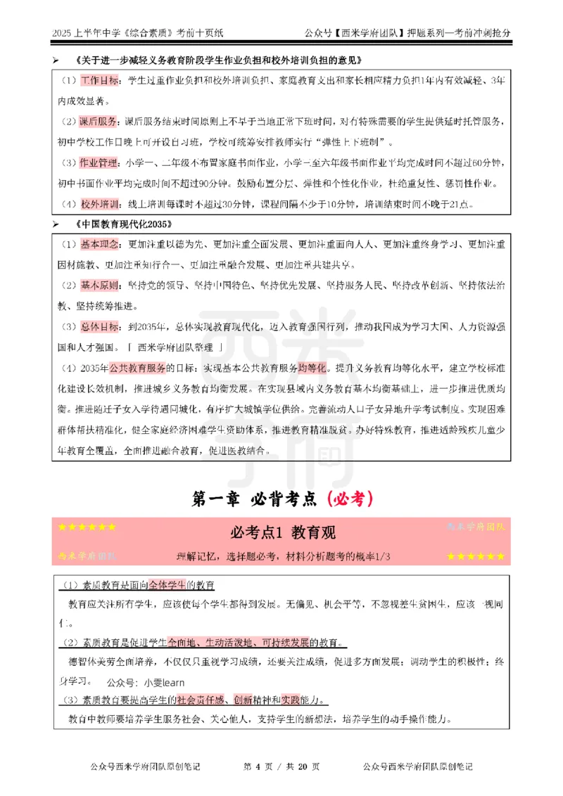 25上中学-综合素质-考前十页纸_4-教培资料-26年最新资料-同步更新_初中高中教资_2025上中学教资笔试_062025上教资笔试考前冲刺汇总_15、25上教资考前十页纸