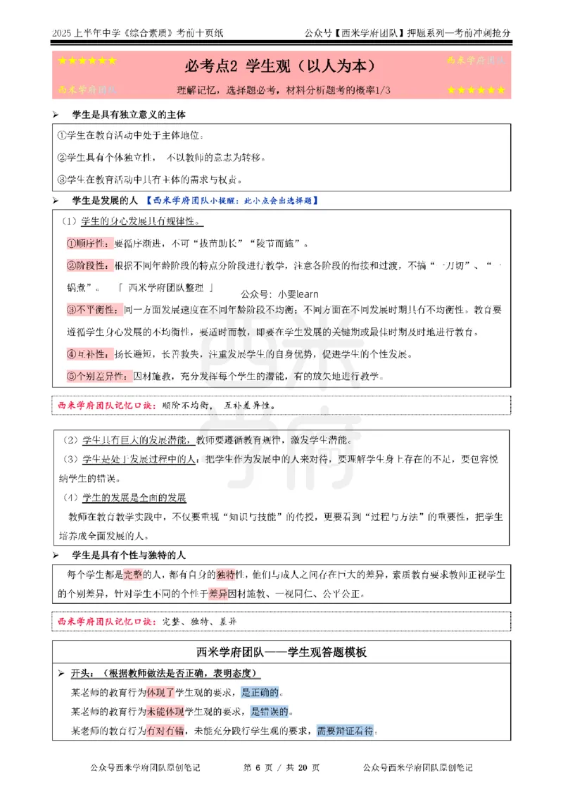 25上中学-综合素质-考前十页纸_4-教培资料-26年最新资料-同步更新_初中高中教资_2025上中学教资笔试_062025上教资笔试考前冲刺汇总_15、25上教资考前十页纸