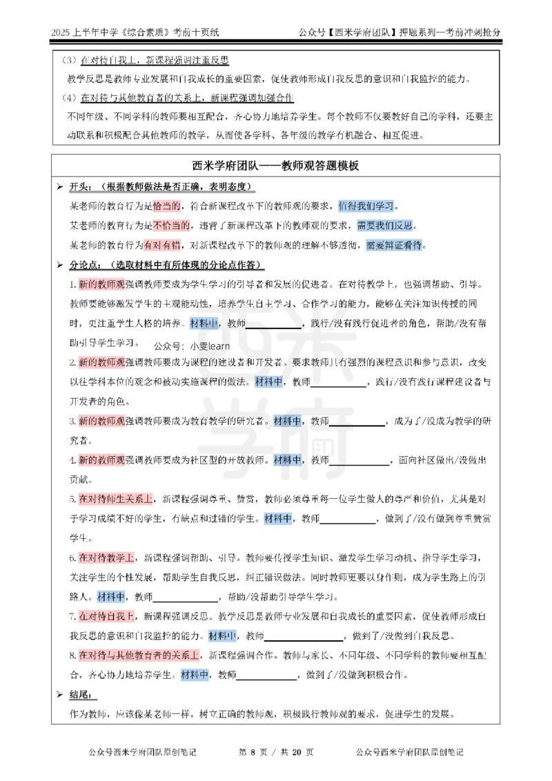 25上中学-综合素质-考前十页纸_4-教培资料-26年最新资料-同步更新_初中高中教资_2025上中学教资笔试_062025上教资笔试考前冲刺汇总_15、25上教资考前十页纸
