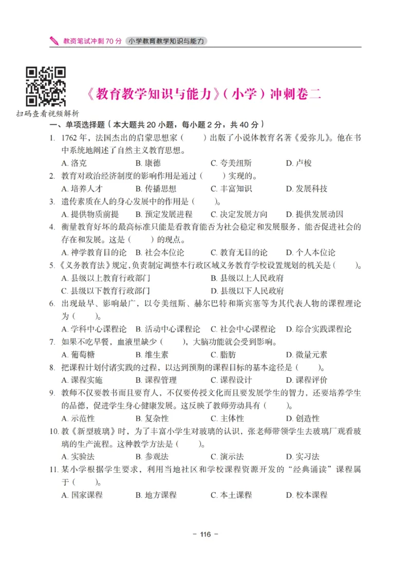 《教资笔试冲刺70分&middot;小学教育教学知识与能力》_4-教培资料-26年最新资料-同步更新_小学教资_小学冲刺急救包_5.L姨冲刺70分[急救班]_教资笔试L姨冲刺70分-小学
