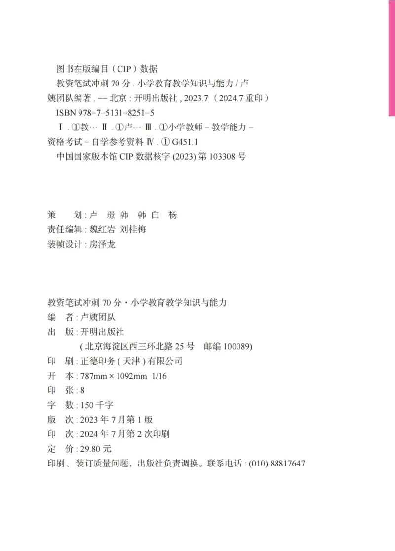 《教资笔试冲刺70分&middot;小学教育教学知识与能力》_4-教培资料-26年最新资料-同步更新_小学教资_小学冲刺急救包_5.L姨冲刺70分[急救班]_教资笔试L姨冲刺70分-小学